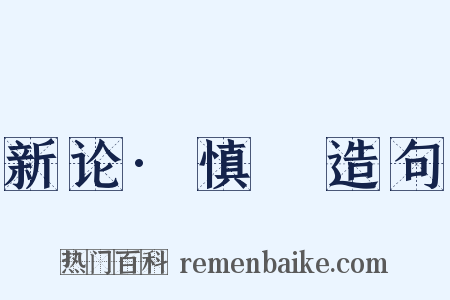 新论·慎隟造句是什么意思的图片